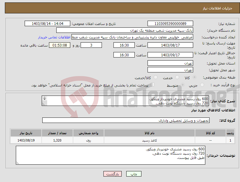 تصویر کوچک آگهی نیاز انتخاب تامین کننده-600 رول رسید مشتری خودپرداز وینکور. 720 رول رسید دستگاه نوبت دهی. طبق فایل پیوست.