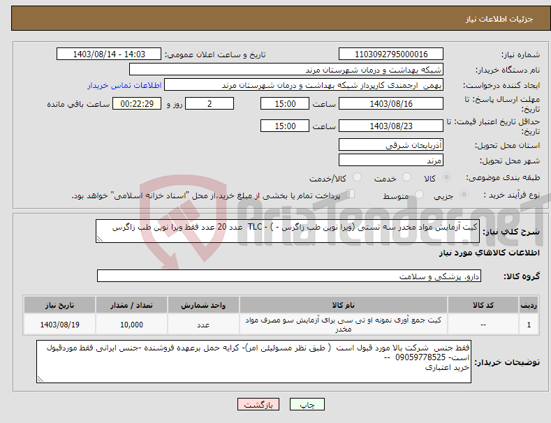 تصویر کوچک آگهی نیاز انتخاب تامین کننده-کیت آزمایش مواد مخدر سه تستی (ویرا نوین طب زاگرس - ) - TLC عدد 20 عدد فقط ویرا نوین طب زاگرس