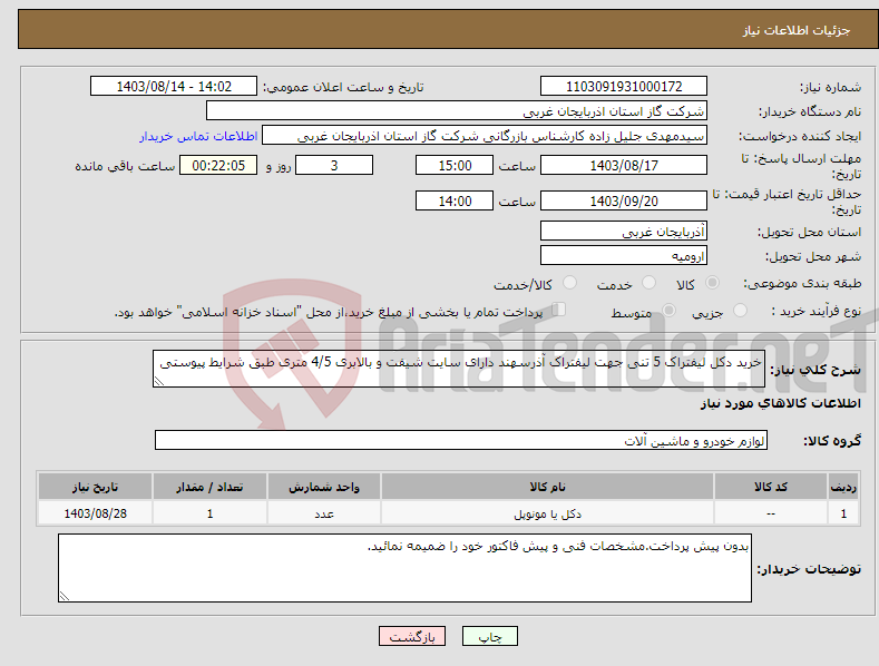 تصویر کوچک آگهی نیاز انتخاب تامین کننده-خرید دکل لیفتراک 5 تنی جهت لیفتراک آذرسهند دارای سایت شیفت و بالابری 4/5 متری طبق شرایط پیوستی