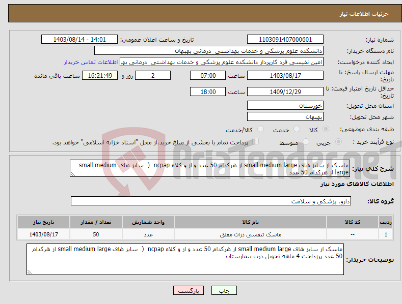 تصویر کوچک آگهی نیاز انتخاب تامین کننده-ماسک از سایز های small medium large از هرکدام 50 عدد و از و کلاه ncpap ( سایز های small medium large از هرکدام 50 عدد