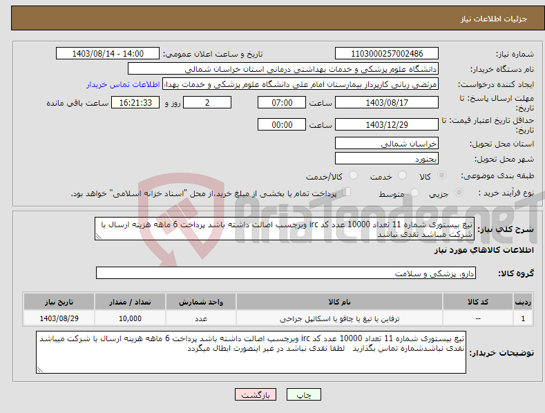 تصویر کوچک آگهی نیاز انتخاب تامین کننده-تیغ بیستوری شماره 11 تعداد 10000 عدد کد irc وبرچسب اصالت داشته باشد پرداخت 6 ماهه هزینه ارسال با شرکت میباشد نقدی نباشد