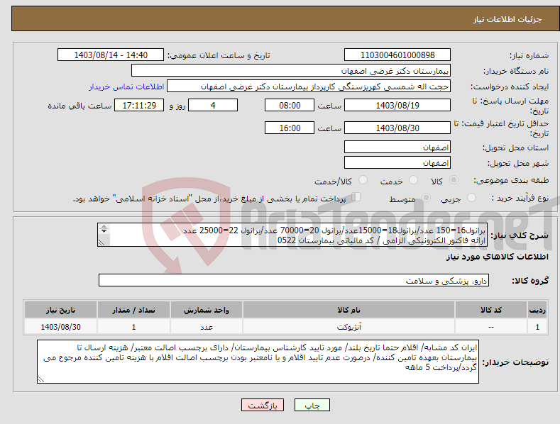 تصویر کوچک آگهی نیاز انتخاب تامین کننده-برانول16=150 عدد/برانول18=15000عدد/برانول 20=70000 عدد/برانول 22=25000 عدد ارائه فاکتور الکترونیکی الزامی / کد مالیاتی بیمارستان 0522 