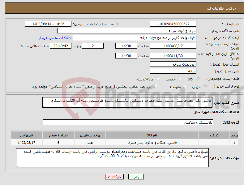 تصویر کوچک آگهی نیاز انتخاب تامین کننده-قاشق یکبار مصرف،پیش دستی یکبار مصرف،دستکش پلاستیکی،سیم ظرفشویی،دبه آب 20لیتری،اسکاچ