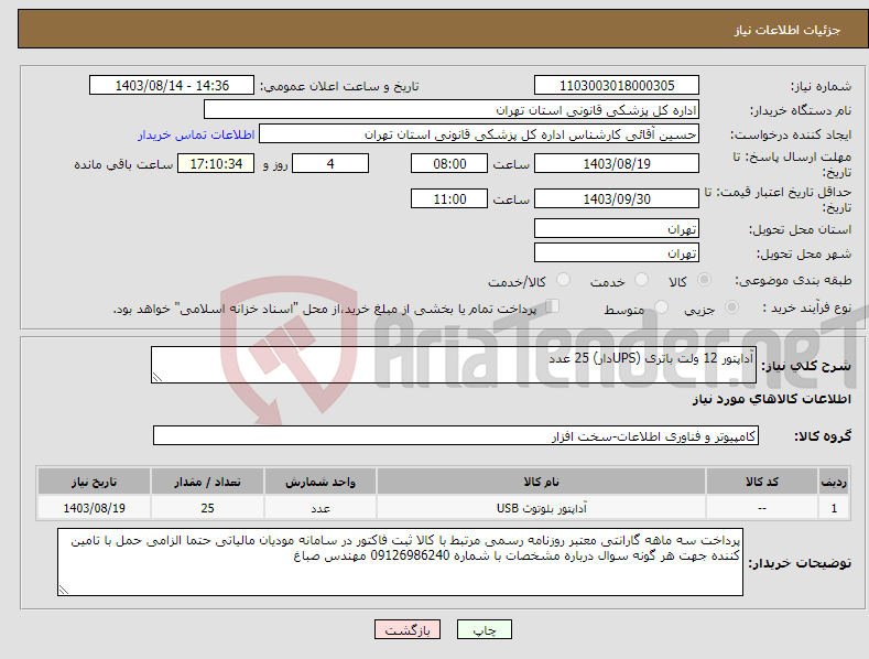 تصویر کوچک آگهی نیاز انتخاب تامین کننده-آداپتور 12 ولت باتری (UPSدار) 25 عدد