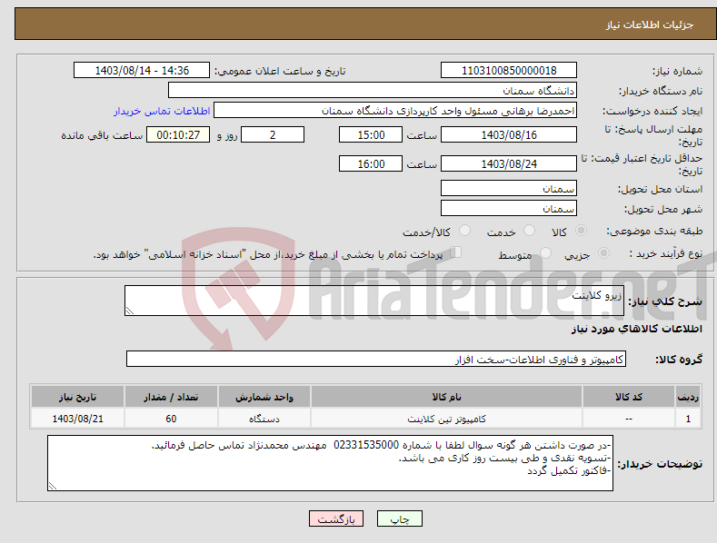 تصویر کوچک آگهی نیاز انتخاب تامین کننده-زیرو کلاینت