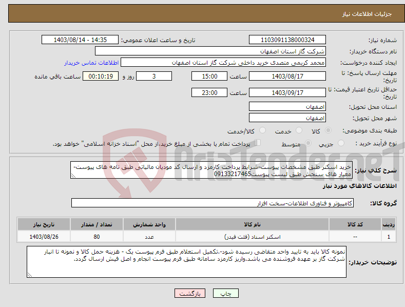 تصویر کوچک آگهی نیاز انتخاب تامین کننده-خرید اسکنر طبق مشخصات پیوست-شرایط پرداخت کارمزد و ارسال کد مودیان مالیاتی طبق نامه های پیوست- معیار های سنجش طبق لیست پیوست09133217465
