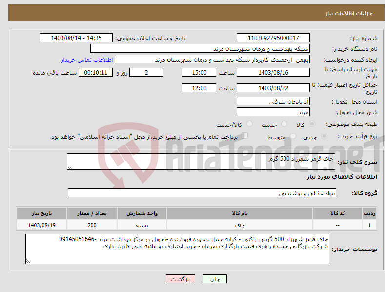 تصویر کوچک آگهی نیاز انتخاب تامین کننده-چای قرمز شهرزاد 500 گرم 