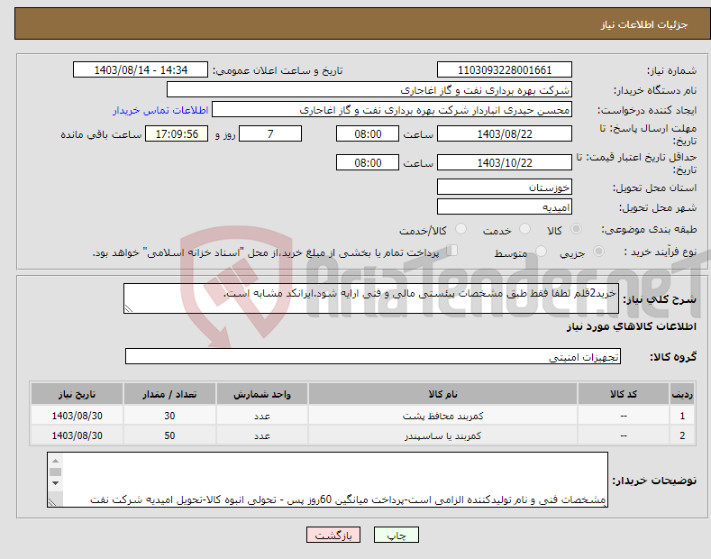 تصویر کوچک آگهی نیاز انتخاب تامین کننده-خرید2قلم لطفا فقط طبق مشخصات پیئستی مالی و فنی ارایه شود.ایرانکد مشابه است.