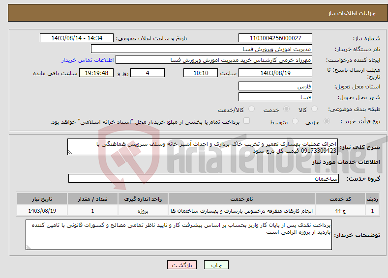 تصویر کوچک آگهی نیاز انتخاب تامین کننده-اجرای عملیات بهسازی تعمیر و تخریب خاک برداری و احداث آشبز خانه وسلف سرویس هماهنگی با 09173309423 قیمت کل درج شود 