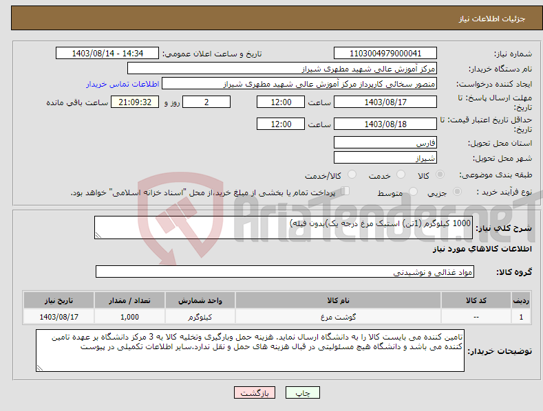 تصویر کوچک آگهی نیاز انتخاب تامین کننده-1000 کیلوگرم (1تن) استیک مرغ درجه یک)بدون فیله) 