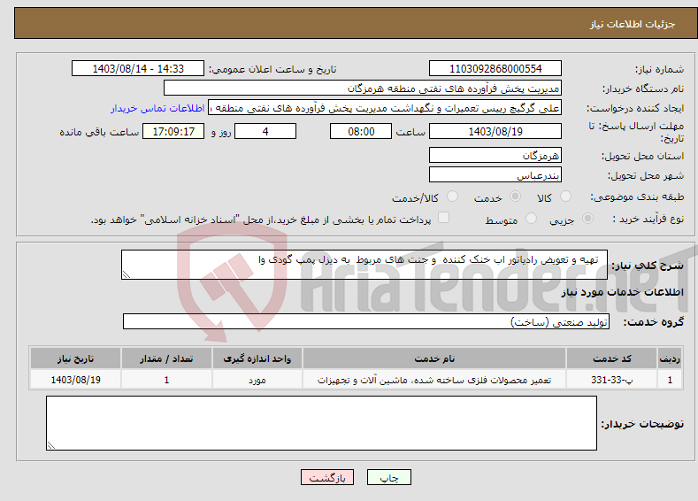 تصویر کوچک آگهی نیاز انتخاب تامین کننده- تهیه و تعویض رادیاتور اب خنک کننده و جنت های مربوط به دیزل پمپ گودی وا 