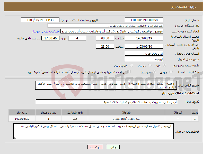 تصویر کوچک آگهی نیاز انتخاب تامین کننده- ارومیه ( تکمیل مخازن شهر ارومیه ) - خرید اتصالات چدنی طبق مشخصات درخواستی . الصاق پیش فاکتور الزامی است.