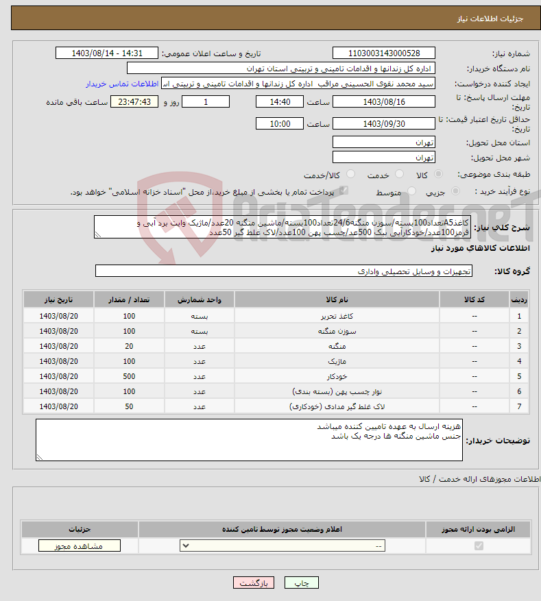 تصویر کوچک آگهی نیاز انتخاب تامین کننده-کاغذA5تعداد100بسته/سوزن منگنه24/6تعداد100بسته/ماشین منگنه 20عدد/ماژیک وایت برد آبی و قرمز100عدد/خودکارآبی بیک 500عد/چسب پهن 100عدد/لاک غلط گیر 50عدد