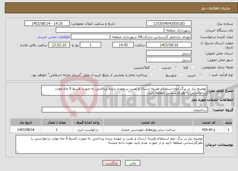 تصویر کوچک آگهی نیاز انتخاب تامین کننده-توضیح نیاز در برگ دوم استعلام هزینه ارسال و نصب بر عهده برنده پرداختی به صورت قسط 6 ماه موارد درخواستی با نظرکارشناس منطقه تایید