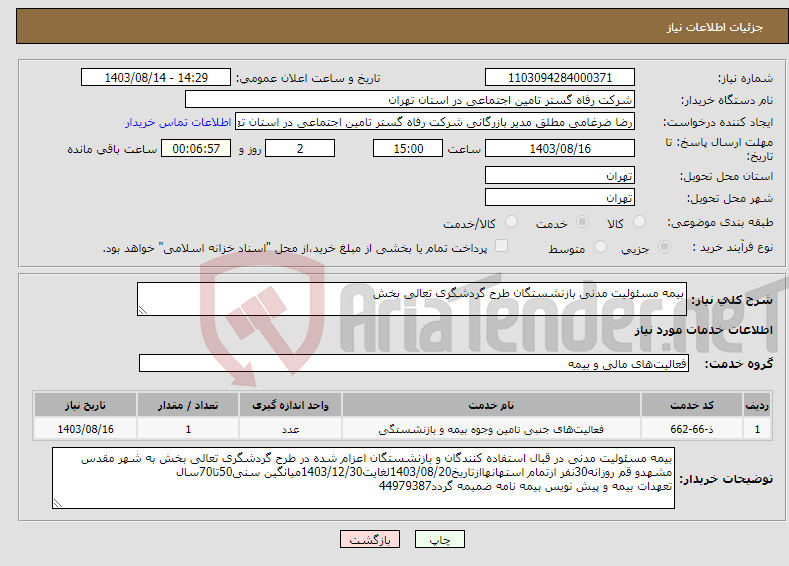 تصویر کوچک آگهی نیاز انتخاب تامین کننده-بیمه مسئولیت مدنی بازنشستگان طرح گردشگری تعالی بخش