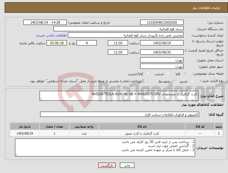 تصویر کوچک آگهی نیاز انتخاب تامین کننده-کارت گرافیک با مشخصات NVIDIA TESLA A100 40 GB = NVA100TCGPU