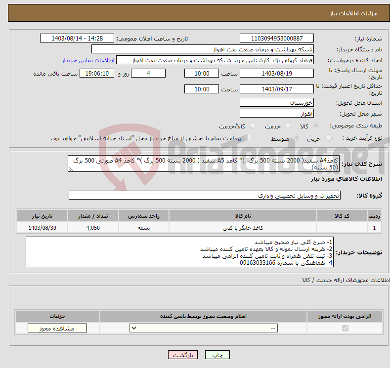 تصویر کوچک آگهی نیاز انتخاب تامین کننده-کاغذA4 سفید( 2000 بسته 500 برگ )* کاغذ A5 سفید ( 2000 بسته 500 برگ )* کاغذ A4 صورتی 500 برگ (50 بسته)