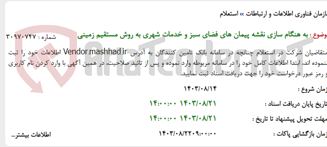 تصویر کوچک آگهی به هنگام سازی نقشه پیمان های فضای سبز و خدمات شهری به روش مستقیم زمینی