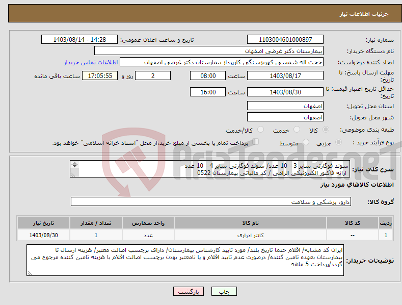 تصویر کوچک آگهی نیاز انتخاب تامین کننده-سوند فوگارتی سایز 3= 10 عدد/ سوند فوگارتی سایز 4= 10 عدد ارائه فاکتور الکترونیکی الزامی / کد مالیاتی بیمارستان 0522 