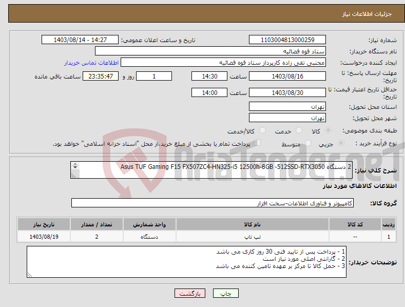 تصویر کوچک آگهی نیاز انتخاب تامین کننده-2 دستگاه Asus TUF Gaming F15 FX507ZC4-HN325-i5 12500h-8GB -512SSD-RTX3050 