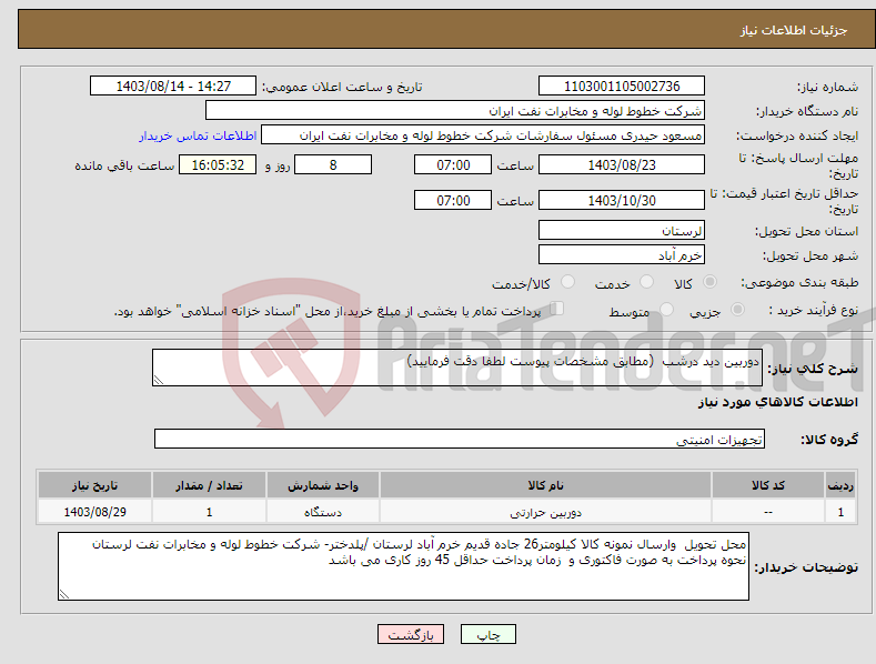 تصویر کوچک آگهی نیاز انتخاب تامین کننده-دوربین دید درشب (مطابق مشخصات پیوست لطفا دقت فرمایید)