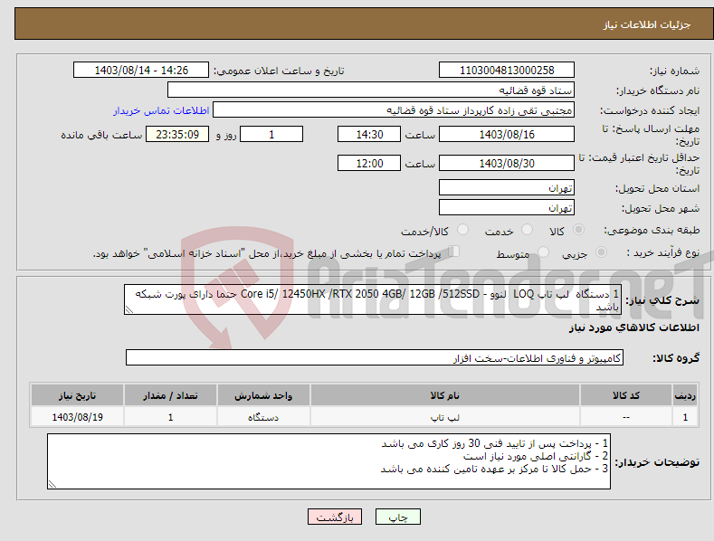 تصویر کوچک آگهی نیاز انتخاب تامین کننده-1 دستگاه لپ تاپ LOQ لنوو - Core i5/ 12450HX /RTX 2050 4GB/ 12GB /512SSD حتما دارای پورت شبکه باشد