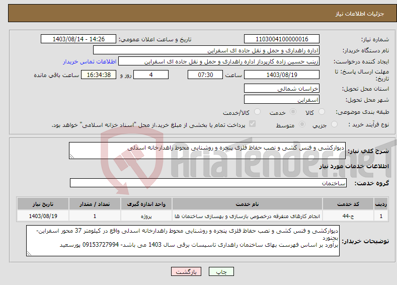 تصویر کوچک آگهی نیاز انتخاب تامین کننده-دیوارکشی و فنس کشی و نصب حفاظ فلزی پنجره و روشنایی محوط راهدارخانه اسدلی