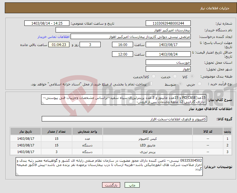 تصویر کوچک آگهی نیاز انتخاب تامین کننده-15عد(PC(CASE و 15عدد مانیتور و 3 عدد پرینترلیزری سیاه سفید--براساس مشخصات وجزییات فنی پیوستی---دارای گارانتی 12 ماهه وخدمات پس از فروش-