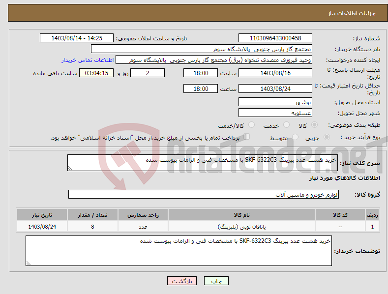 تصویر کوچک آگهی نیاز انتخاب تامین کننده-خرید هشت عدد بیرینگ SKF-6322C3 با مشخصات فنی و الزامات پیوست شده