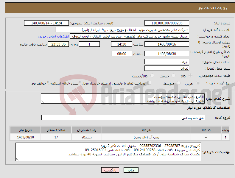 تصویر کوچک آگهی نیاز انتخاب تامین کننده-الکترو پمپ مطابق ضمیمه پیوست هزینه ارسال به عهده فروشنده میباشد