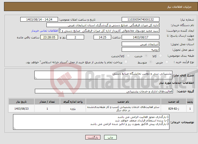 تصویر کوچک آگهی نیاز انتخاب تامین کننده-پشتیبانی سی و دومین نمایشگاه صنایع دستی