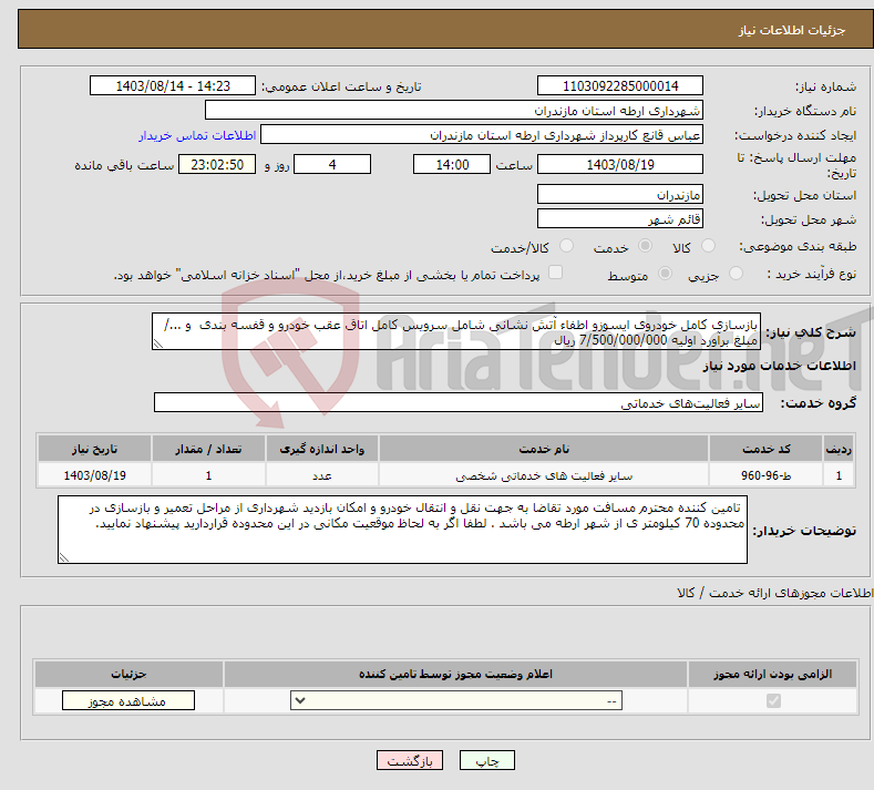 تصویر کوچک آگهی نیاز انتخاب تامین کننده-بازسازی کامل خودروی ایسوزو اطفاء آتش نشانی شامل سرویس کامل اتاق عقب خودرو و قفسه بندی و .../ مبلغ برآورد اولیه 7/500/000/000 ریال