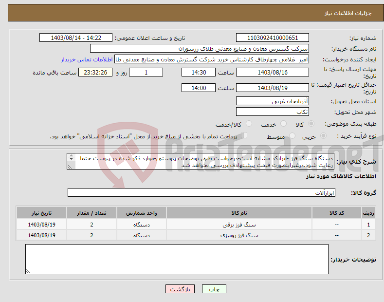 تصویر کوچک آگهی نیاز انتخاب تامین کننده-دستگاه سنگ فرز -ایرانکد مشابه است-درخواست طبق توضیحات پیوستی-موارد ذکر شده در پیوست حتما رعایت شود.درغیراینصورت قیمت پیشنهادی بررسی نخواهد شد 