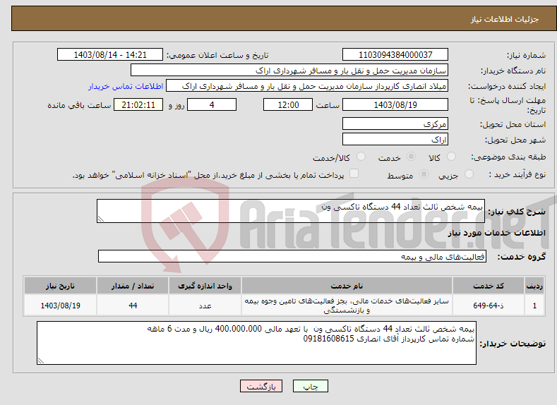 تصویر کوچک آگهی نیاز انتخاب تامین کننده-بیمه شخص ثالث تعداد 44 دستگاه تاکسی ون 