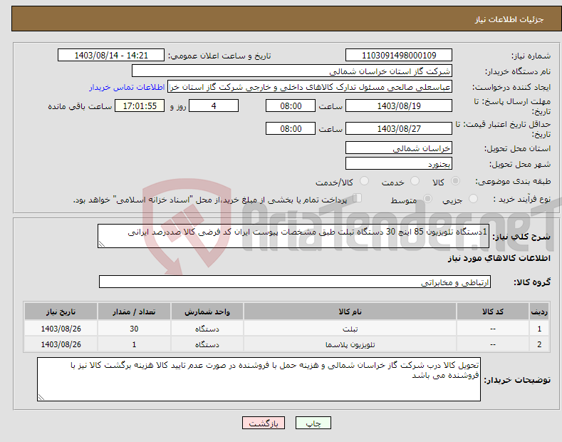 تصویر کوچک آگهی نیاز انتخاب تامین کننده-1دستگاه تلویزیون 85 اینچ 30 دستگاه تبلت طبق مشخصات پیوست ایران کد فرضی کالا صددرصد ایرانی 