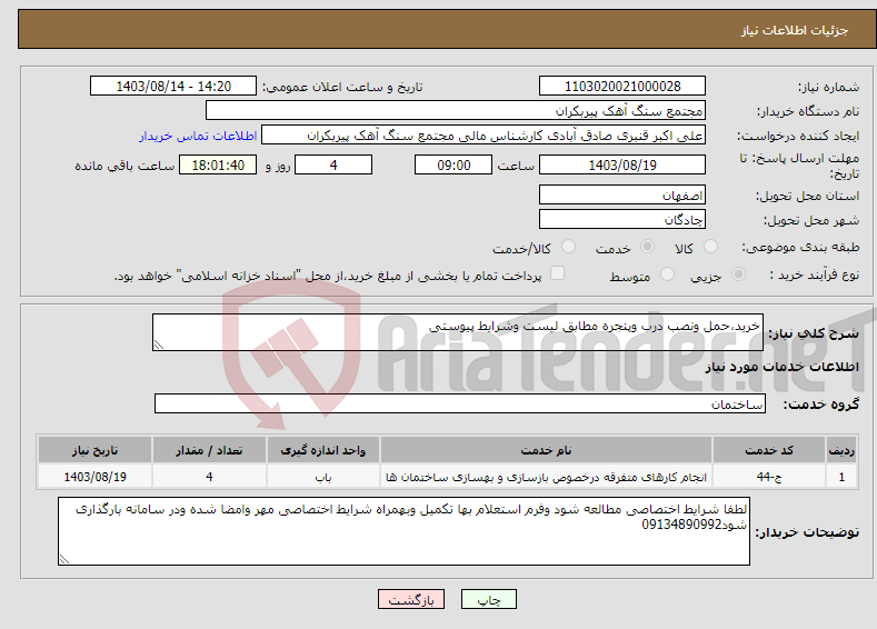 تصویر کوچک آگهی نیاز انتخاب تامین کننده-خرید،حمل ونصب درب وپنجره مطابق لیست وشرایط پیوستی
