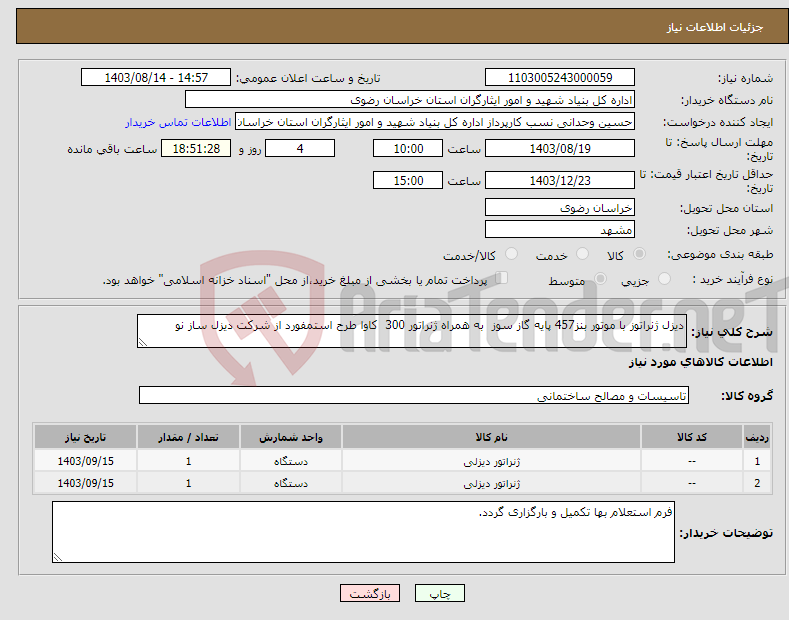 تصویر کوچک آگهی نیاز انتخاب تامین کننده-دیزل ژنراتوز با موتور بنز457 پایه گاز سوز به همراه ژنراتور 300 کاوا طرح استمفورد از شرکت دیزل ساز نو 