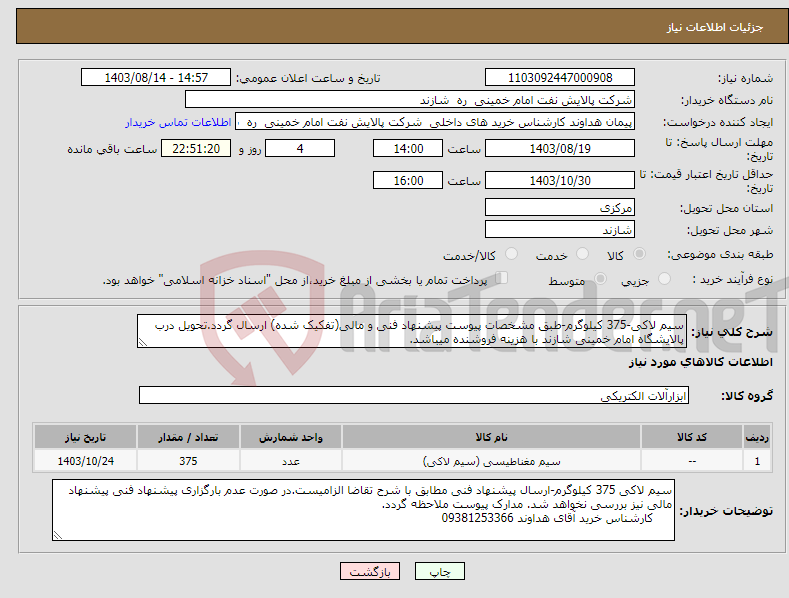 تصویر کوچک آگهی نیاز انتخاب تامین کننده-سیم لاکی-375 کیلوگرم-طبق مشخصات پیوست پیشنهاد فنی و مالی(تفکیک شده) ارسال گردد.تحویل درب پالایشگاه امام خمینی شازند با هزینه فروشنده میباشد.