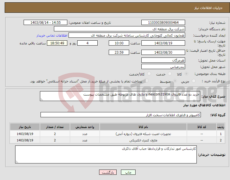 تصویر کوچک آگهی نیاز انتخاب تامین کننده-خرید دو عدد فایروال nexcom3190A و ماژول های مربوطه طبق مشخصات پیوست