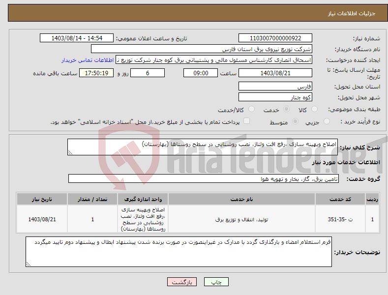 تصویر کوچک آگهی نیاز انتخاب تامین کننده-اصلاح وبهینه سازی ،رفع افت ولتاژ، نصب روشنایی در سطح روستاها (بهارستان)