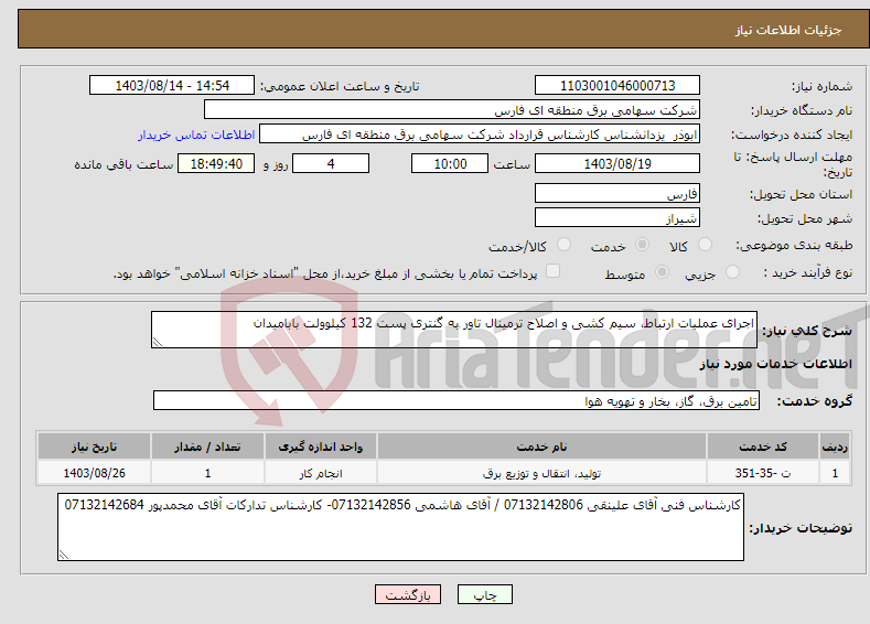 تصویر کوچک آگهی نیاز انتخاب تامین کننده-اجرای عملیات ارتباط، سیم کشی و اصلاح ترمینال تاور به گنتری پست 132 کیلوولت بابامیدان 