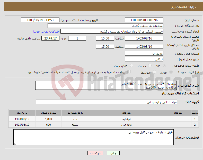 تصویر کوچک آگهی نیاز انتخاب تامین کننده-نوشابه 250سی سی به تعداد 4800 قوطی ماکارونی بریده 600عدد