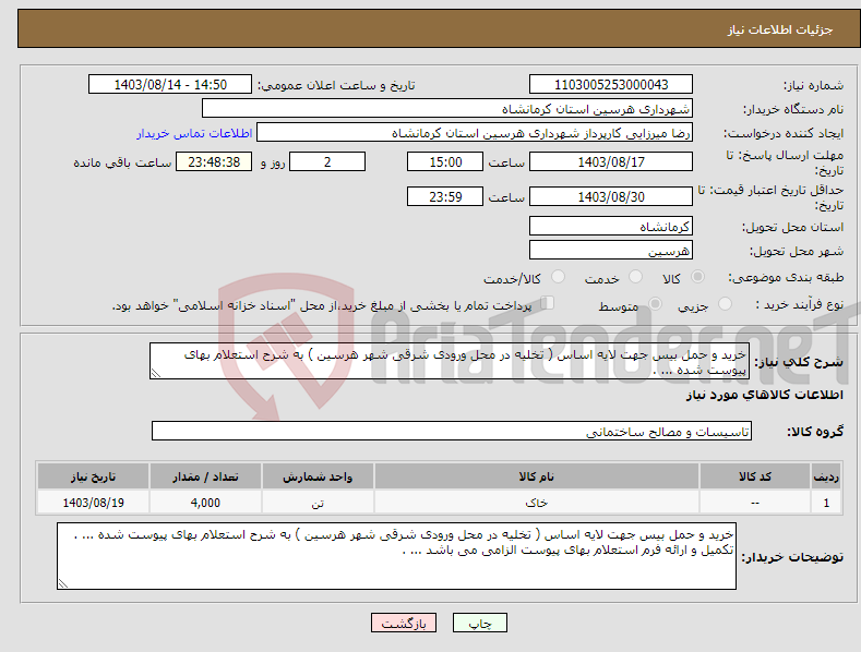 تصویر کوچک آگهی نیاز انتخاب تامین کننده-خرید و حمل بیس جهت لایه اساس ( تخلیه در محل ورودی شرقی شهر هرسین ) به شرح استعلام بهای پیوست شده ... .