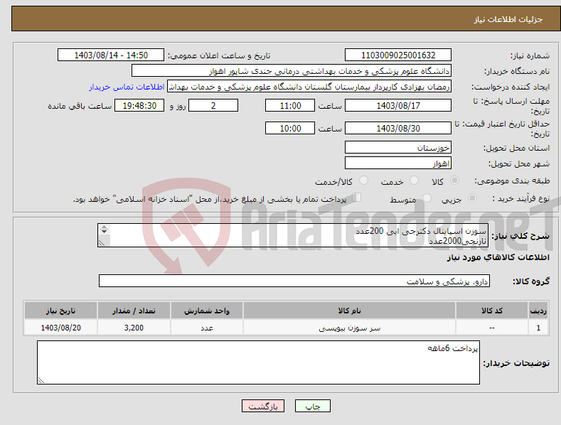 تصویر کوچک آگهی نیاز انتخاب تامین کننده-سوزن اسپاینال دکترجی ابی 200عدد نارنجی2000عدد مشکی1000عدد