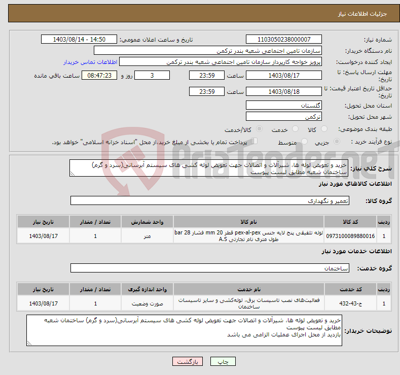 تصویر کوچک آگهی نیاز انتخاب تامین کننده-خرید و تعویض لوله ها، شیرآلات و اتصالات جهت تعویض لوله کشی های سیستم آبرسانی(سرد و گرم) ساختمان شعبه مطابق لیست پیوست