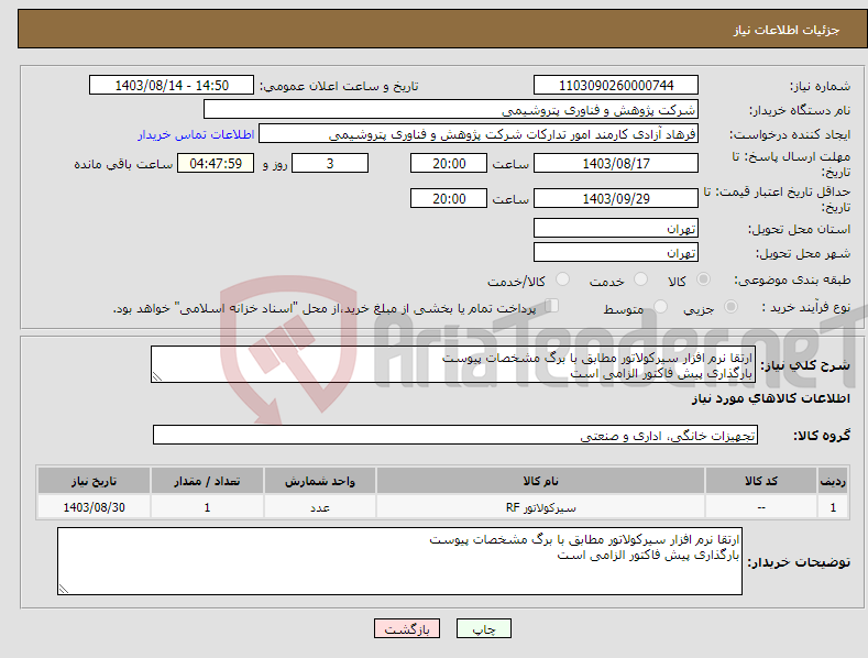 تصویر کوچک آگهی نیاز انتخاب تامین کننده-ارتقا نرم افزار سیرکولاتور مطابق با برگ مشخصات پیوست بارگذاری پیش فاکتور الزامی است