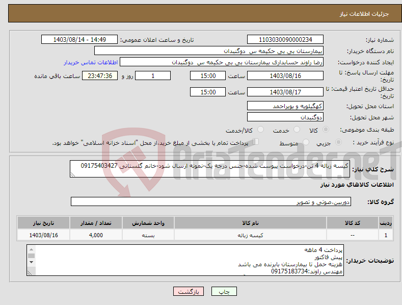 تصویر کوچک آگهی نیاز انتخاب تامین کننده-کیسه زباله 4 تن-درخواست پیوست شده-جنس درجه یک-نمونه ارسال شود-خانم گلستانی 09175403427