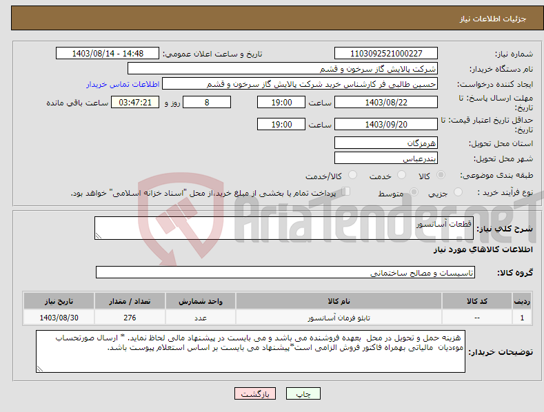 تصویر کوچک آگهی نیاز انتخاب تامین کننده-قطعات آسانسور