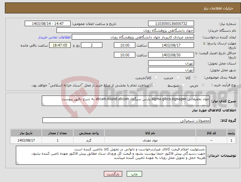 تصویر کوچک آگهی نیاز انتخاب تامین کننده-مواد تحقیقاتی sigma.gibco.signagen.پارس سیگما. abcam.kiazist.abcam به شرح دقیق پیوست 