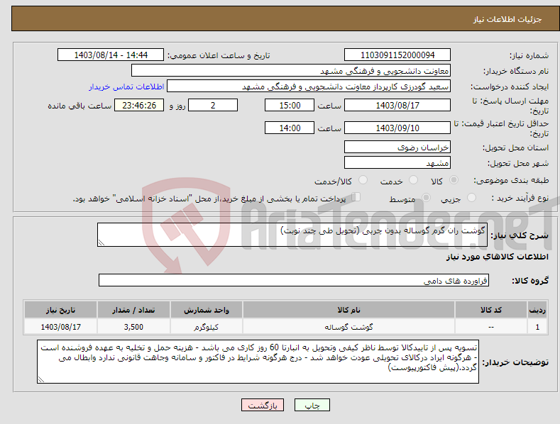 تصویر کوچک آگهی نیاز انتخاب تامین کننده-گوشت ران گرم گوساله بدون چربی (تحویل طی چند نوبت)